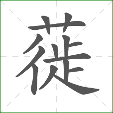 蓰的笔顺