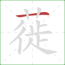 蓰的笔顺第1画：横