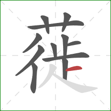 蓰的笔顺第12画：横