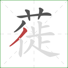 蓰的笔顺第5画：撇