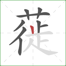 蓰的笔顺第9画：竖