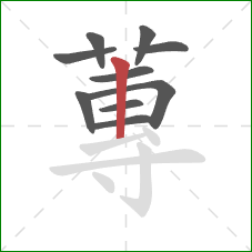 蓴的笔顺第10画：提