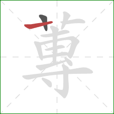 蓴的笔顺第2画：竖