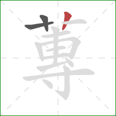 蓴的笔顺第3画：竖