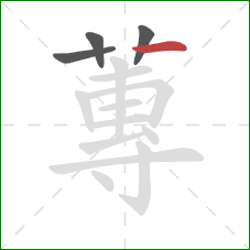 蓴的笔顺第4画：横
