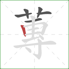 蓴的笔顺第6画：横折