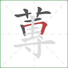 蓴的笔顺第7画：横