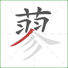 蓼的笔顺第10画：撇