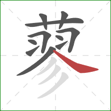 蓼的笔顺第11画：捺