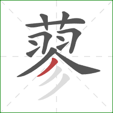 蓼的笔顺第12画：撇