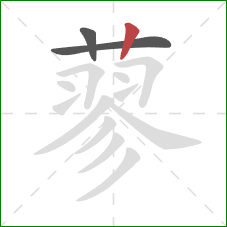 蓼的笔顺第3画：竖