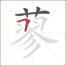 蓼的笔顺第4画：横折