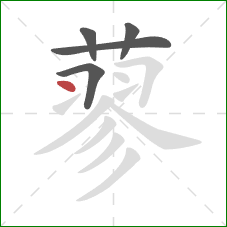 蓼的笔顺第5画：点