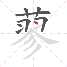 蓼的笔顺第8画：点