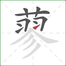 蓼的笔顺第9画：提