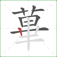 蓽的笔顺第10画：竖