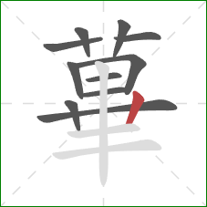 蓽的笔顺第11画：横