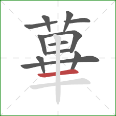 蓽的笔顺第12画：横