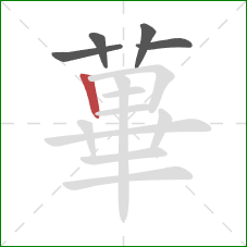 蓽的笔顺第5画：横折