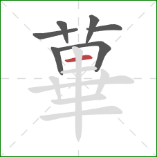 蓽的笔顺第7画：横