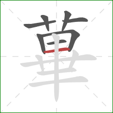 蓽的笔顺第8画：横