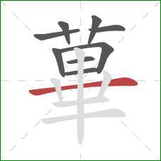 蓽的笔顺第9画：竖