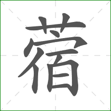 蓿的笔顺