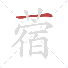 蓿的笔顺第1画：横