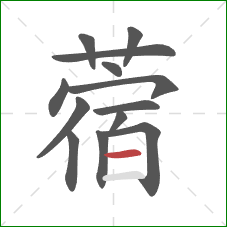 蓿的笔顺第13画：横