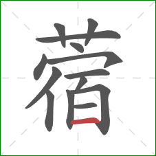 蓿的笔顺第14画：横