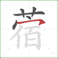 蓿的笔顺第6画：横钩