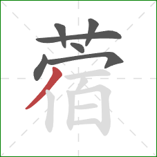 蓿的笔顺第7画：撇