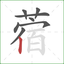 蓿的笔顺第8画：竖