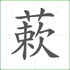 蔌的笔顺