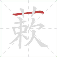 蔌的笔顺第1画：横