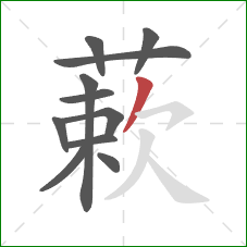 蔌的笔顺第11画：撇