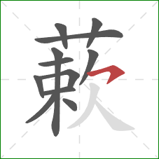 蔌的笔顺第12画：横钩