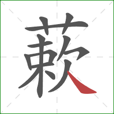 蔌的笔顺第14画：捺