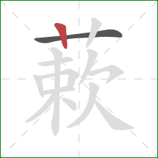 蔌的笔顺第2画：竖