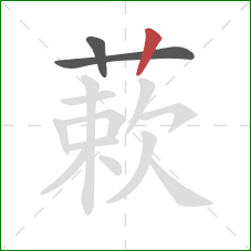 蔌的笔顺第3画：竖