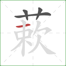 蔌的笔顺第4画：横