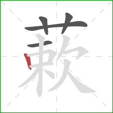 蔌的笔顺第5画：竖