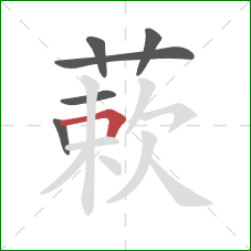 蔌的笔顺第6画：横折