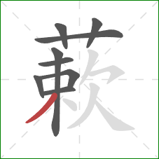 蔌的笔顺第9画：撇