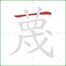 蔑的笔顺第1画：横