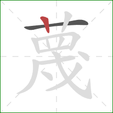 蔑的笔顺第2画：竖