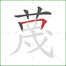 蔑的笔顺第5画：横折