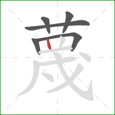 蔑的笔顺第6画：竖