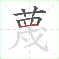 蔑的笔顺第8画：横