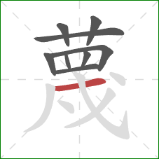 蔑的笔顺第9画：横